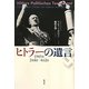 ヒトラーの遺言―1945年2月4日-4月2日 [単行本]
