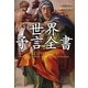 世界予言全書 [単行本]