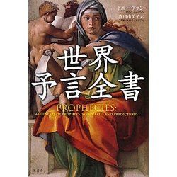 世界予言全書 [単行本]
