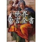 世界予言全書 [単行本]
