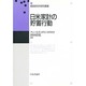 日米家計の貯蓄行動(郵政研究所研究叢書) [単行本]