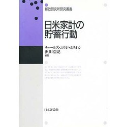 日米家計の貯蓄行動(郵政研究所研究叢書) [単行本]