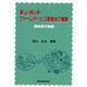 新しい担い手・ファームサービス事業体の展開―徳島県の挑戦 [単行本]