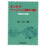 新しい担い手・ファームサービス事業体の展開―徳島県の挑戦 [単行本]