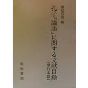 孔子『論語』に関する文献目録 単行本篇 [単行本]