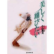 美しく翔びたい [単行本]