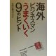 海外ビジネスマン うまくいく9のヒント [単行本]