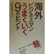 海外ビジネスマン うまくいく9のヒント [単行本]