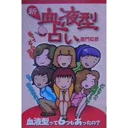 新・血液型占い [新書]