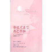 幸せ人(ビト)まであと半歩 [単行本]
