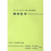 精神衛生要論 [単行本]