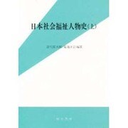 日本社会福祉人物史 上 [単行本]