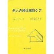 老人の居住施設ケア [単行本]
