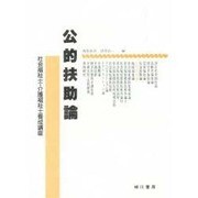 公的扶助論 [単行本]