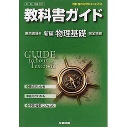 ヨドバシ.com - 302 新編物理基礎 東京書籍版 教科書ガイド [全集叢書