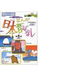 まんが日本昔ばなし〈第6巻〉 [文庫]