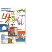 まんが日本昔ばなし〈第6巻〉 [文庫]