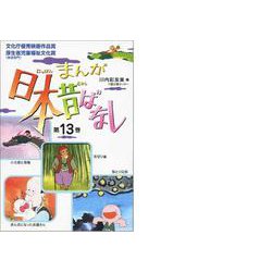 まんが日本昔ばなし〈第13巻〉 [文庫]