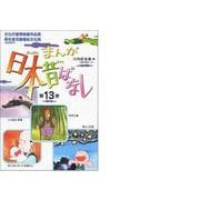 まんが日本昔ばなし〈第13巻〉 [文庫]