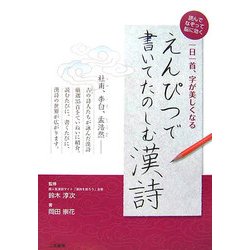 えんぴつで書いてたのしむ漢詩―一日一首、字が美しくなる [単行本]