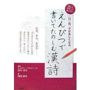 えんぴつで書いてたのしむ漢詩―一日一首、字が美しくなる [単行本]