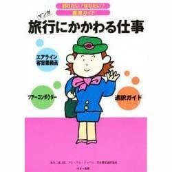 ヨドバシ Com 旅行にかかわる仕事 マンガ スチュワーデス ツアーコンダクター 通訳ガイド 知りたいなりたい職業ガイド 全集叢書 通販 全品無料配達