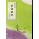現代語譯 更級日記 [単行本]