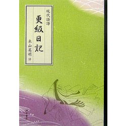 現代語譯 更級日記 [単行本]