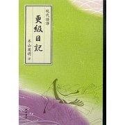現代語譯 更級日記 [単行本]