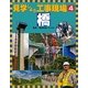 見学しよう工事現場〈4〉橋 [図鑑]