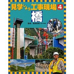 見学しよう工事現場〈4〉橋 [図鑑]