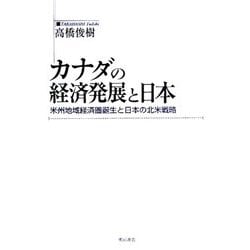 カナダの経済発展と日本―米州地域経済圏誕生と日本の北米戦略 [単行本]