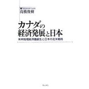 カナダの経済発展と日本―米州地域経済圏誕生と日本の北米戦略 [単行本]