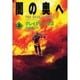 闇の奥へ〈上〉(扶桑社ミステリー) [文庫]