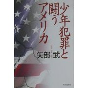 少年犯罪と闘うアメリカ [単行本]