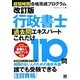 超短時間合格完成プログラム 行政書士過去問エキスパートこれだけ110問 改訂版 [単行本]