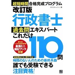 超短時間合格完成プログラム 行政書士過去問エキスパートこれだけ110問 改訂版 [単行本]