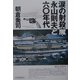 涙の射殺魔・永山則夫と六〇年代 [単行本]