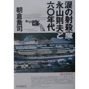 涙の射殺魔・永山則夫と六〇年代 [単行本]