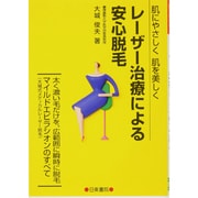 レーザー治療による安心脱毛 [単行本]