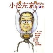 小松左京マガジン 第34巻 [単行本]