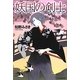 妖国の剣士 [単行本]