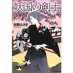 妖国の剣士 [単行本]
