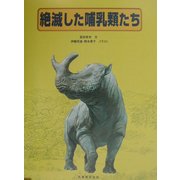 絶滅した哺乳類たち [図鑑]
