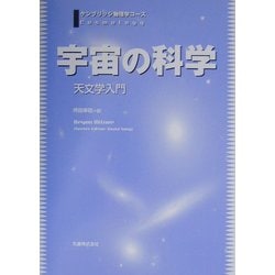 ヨドバシ Com 宇宙の科学 天文学入門 ケンブリッジ物理学コース 単行本 通販 全品無料配達