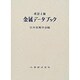 金属データブック 改訂4版 [単行本]