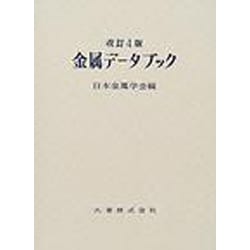 ヨドバシ.com - 金属データブック 改訂4版 [単行本] 通販【全品無料配達】