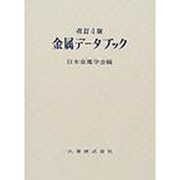 金属データブック 改訂4版 [単行本]