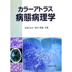 カラーアトラス 病態病理学 [単行本]