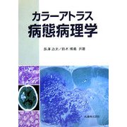 カラーアトラス 病態病理学 [単行本]
